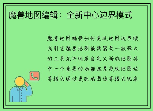 魔兽地图编辑：全新中心边界模式