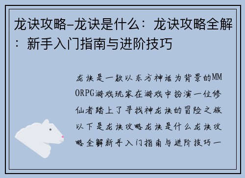 龙诀攻略-龙诀是什么：龙诀攻略全解：新手入门指南与进阶技巧