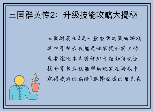 三国群英传2：升级技能攻略大揭秘