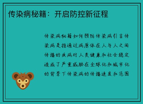 传染病秘籍：开启防控新征程
